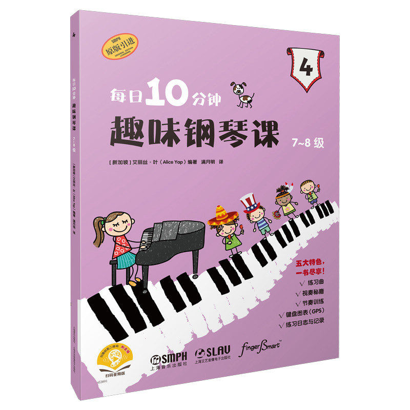 每日10分钟趣味钢琴课 (新加坡) 艾丽丝·叶编著 9787552331554