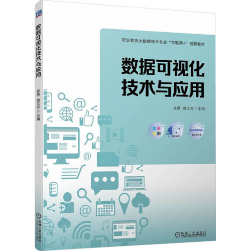 数据可视化技术与应用 主编吴勇, 唐文芳 9787111747796