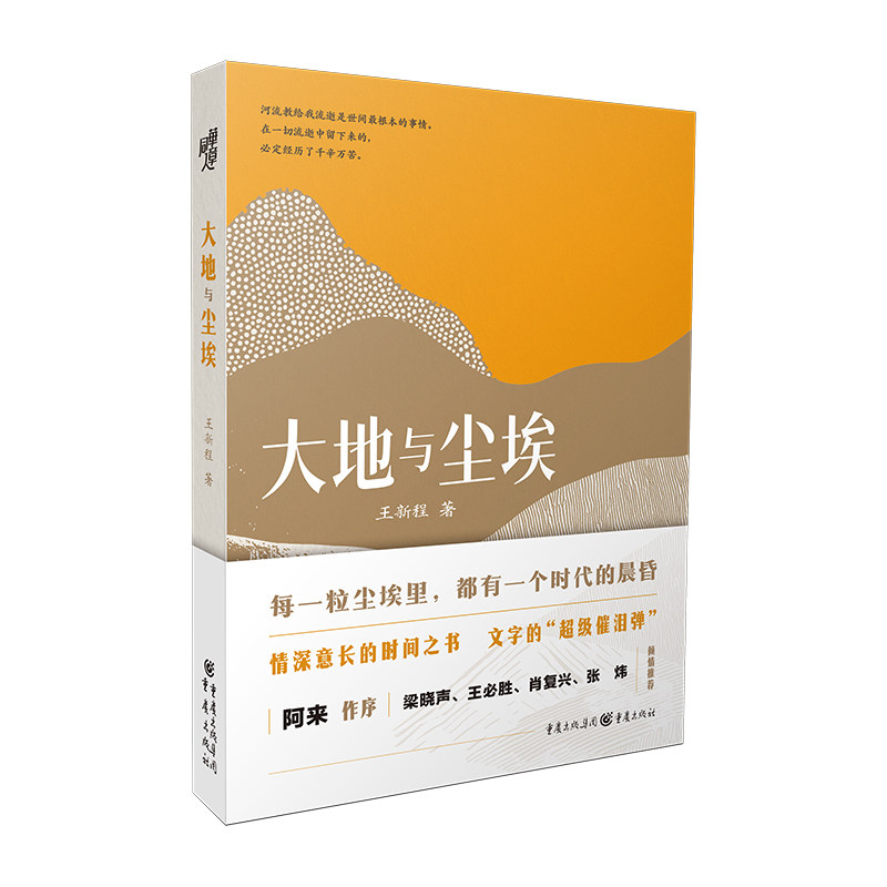 大地与尘埃 王新程著 9787229200640