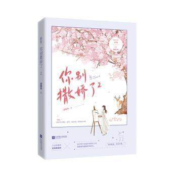 你别撒娇了 甜醋鱼著 9787559453464