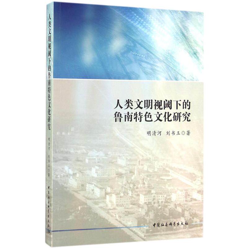 人类文明视阈下的鲁南特色文化研究 明清河, 刘书玉著 9787516173138