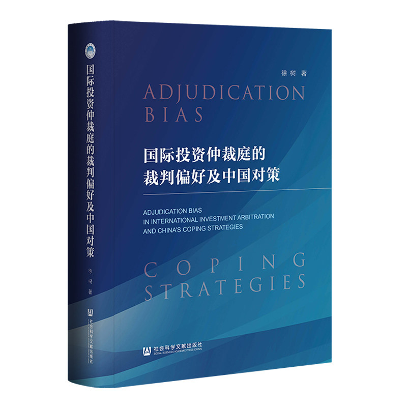 国际投资仲裁庭的裁判偏好及中国对策 徐树著 9787522867410