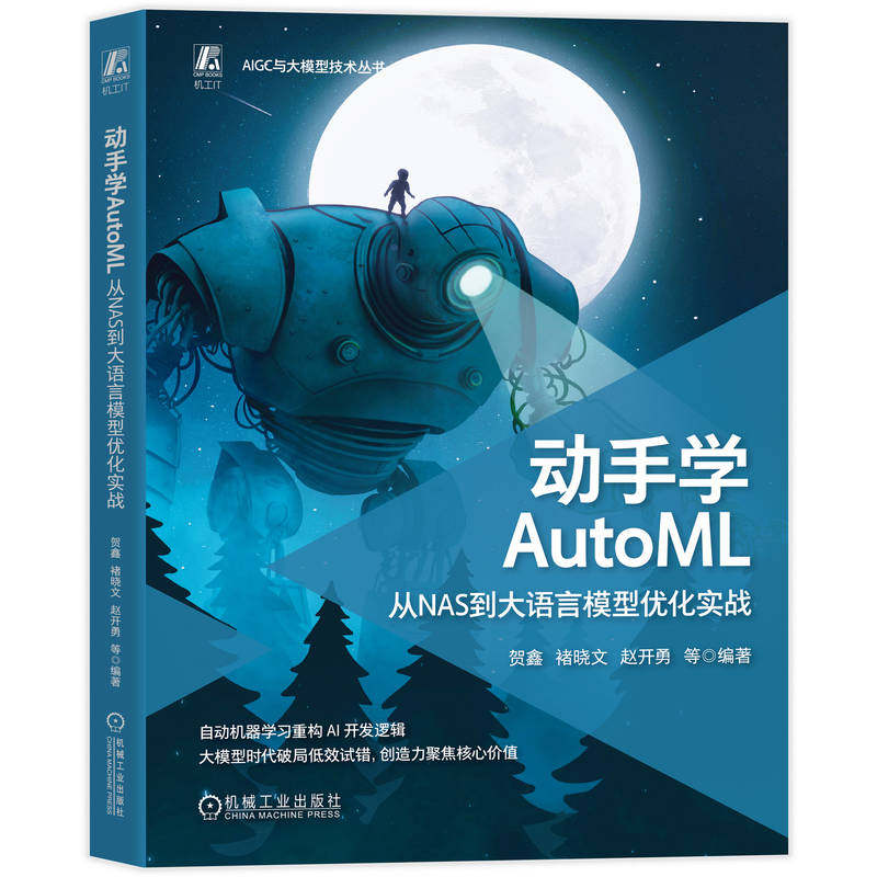 动手学AutoML贺鑫 ... [等] 编著机械工业出版社9787111803645