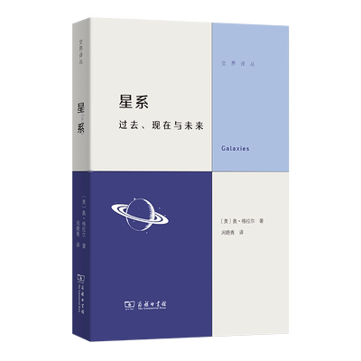 星系 (美) 奥·格拉尔著 9787100252423