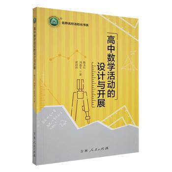 高中数学活动的设计与开展 陈永红, 刘迪生, 湛滔滔著 9787206166402