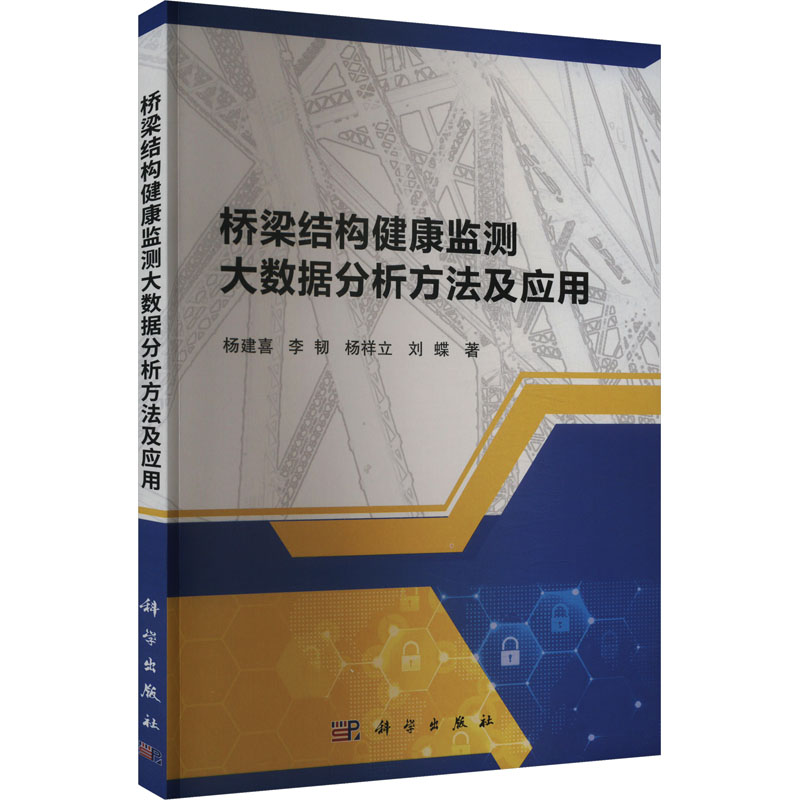桥梁结构健康监测大数据分析方法及应用 杨建喜 ... [等] 著 9787030763822