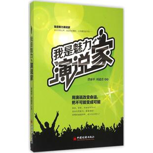 9787513639019 周建青著 我是魅力演说家 洪秦平