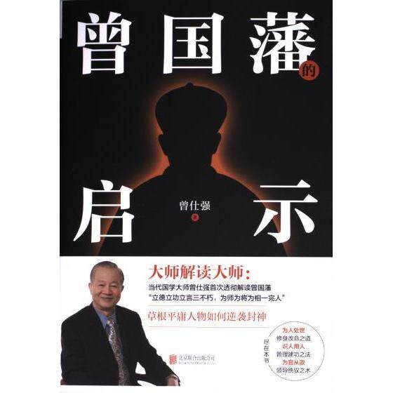 曾国藩的启示曾仕强, 著北京联合出版公司9787550223714