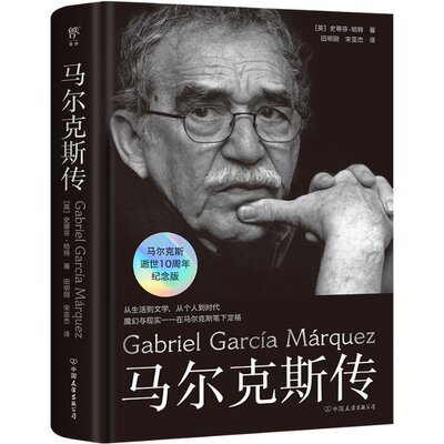 马尔克斯传 (英) 史蒂芬·哈特著 9787505758247
