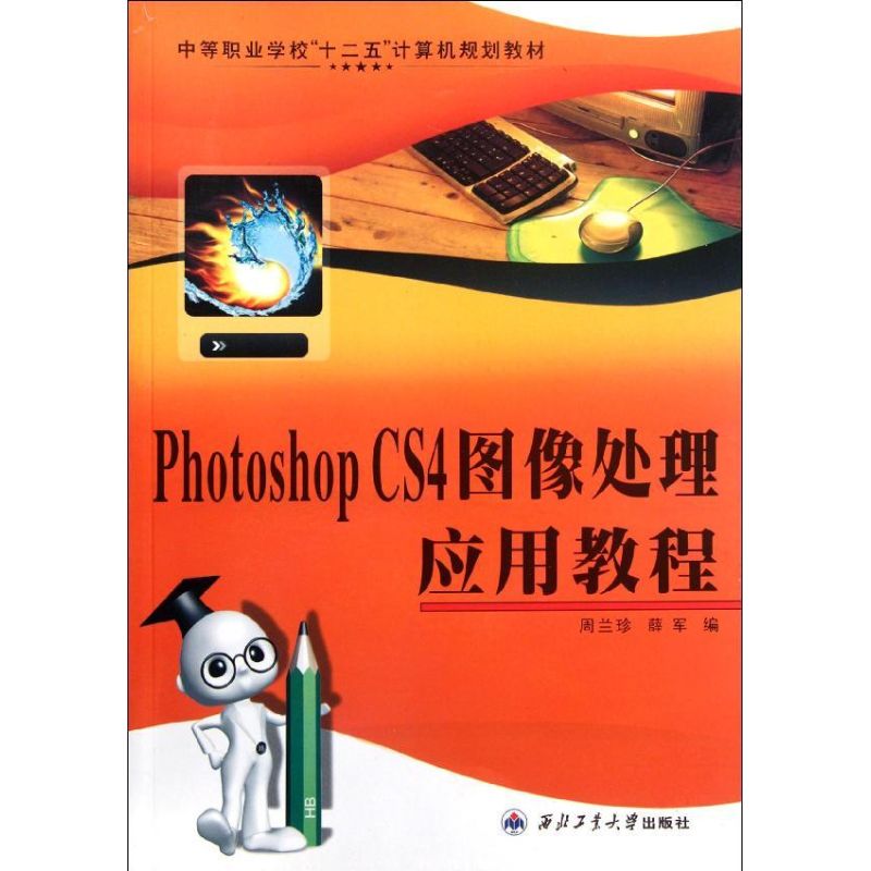 Photoshop CS4图像处理应用教程 周兰珍, 薛军编 9787561233511