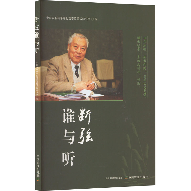 断弦谁与听 中国农业科学院北京畜牧兽医研究所编 9787109319455