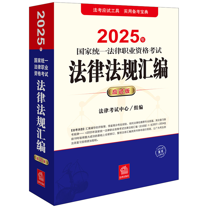 2025年国家统一法律职业资格考试法律法规汇编 法律考试中心组编 9787519795023