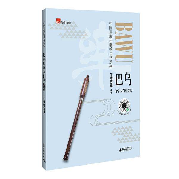 巴乌自学入门与提高 王铁锤编著 9787559837776