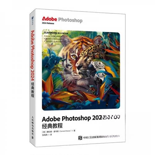 Adobe Photoshop 2024经典教程 (美) 康拉德·查韦斯著 9787115659095