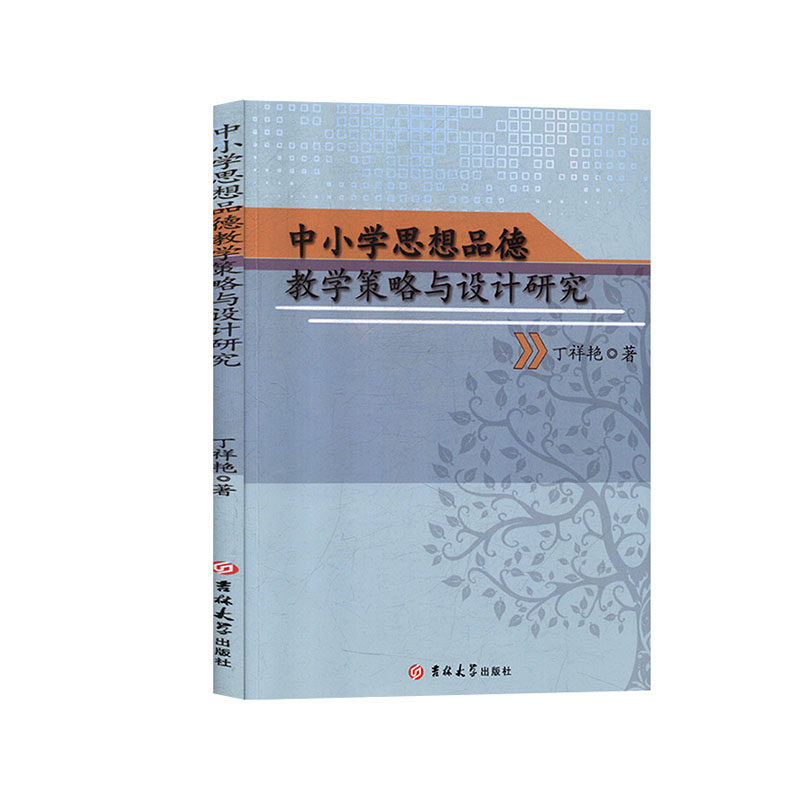中小学思想品德教学策略与设计研究 丁祥艳著 9787569249767