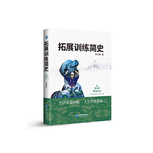 拓展训练简史李冈豳著企业管理出版社9787516418185