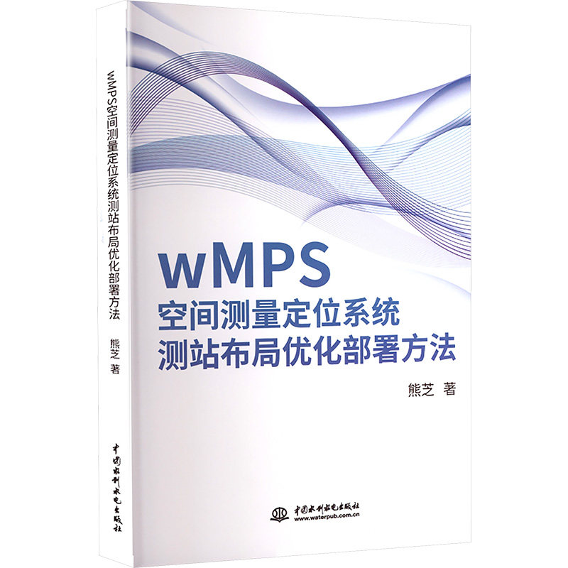 wMPS空间测量定位系统测站布局优化部署方法 熊芝著 9787522628769