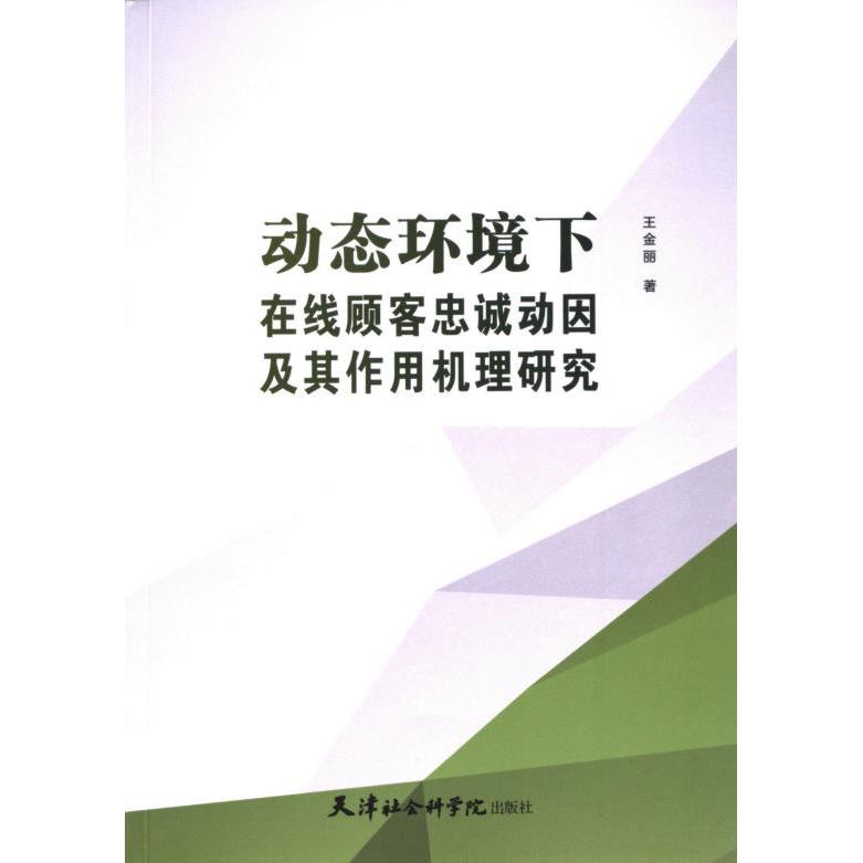 动态环境下在线顾客忠诚动因及其作用机理研究王金丽著天津社会科学院出版社9787556309634