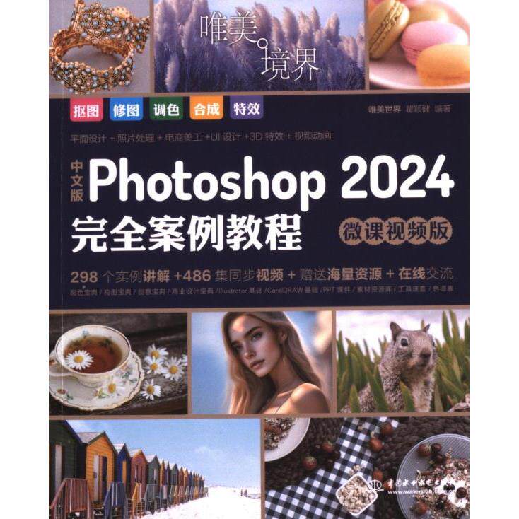 中文版Photoshop 2024案例教程唯美世界, 瞿颖健编著中国水利水电出版社9787522622538