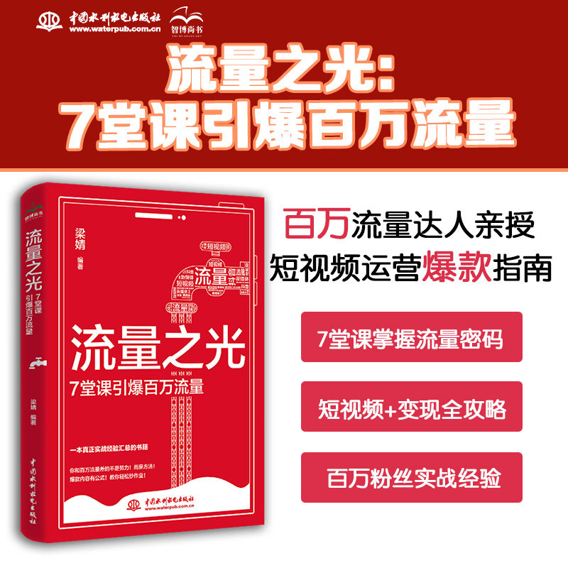 流量之光梁婧编著中国水利水电出版社9787522642321