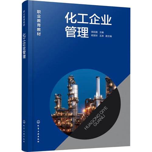 化工企业管理 徐廷国主编 9787122461308