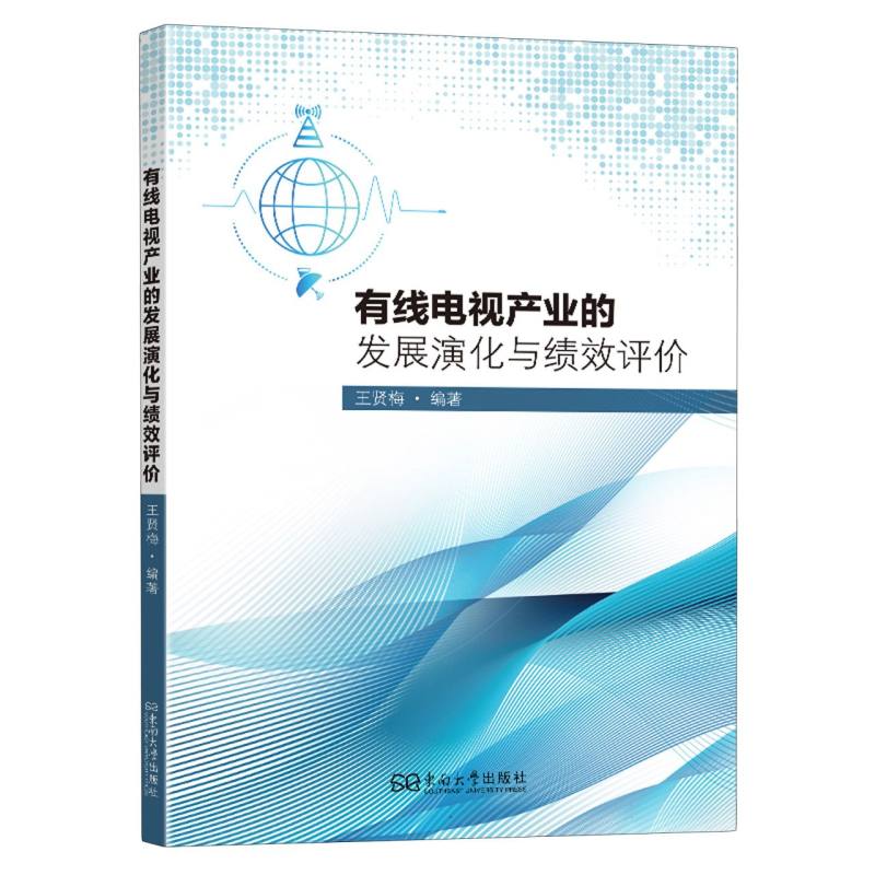 有线电视产业的发展演化与绩效评价 王贤梅编著 9787576616408