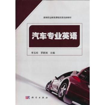 汽车专业英语 李玉柱, 罗新闻主编 9787030192325