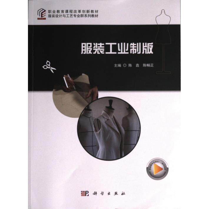 服装工业制版 主编陈鑫, 陈畅足 9787030708915