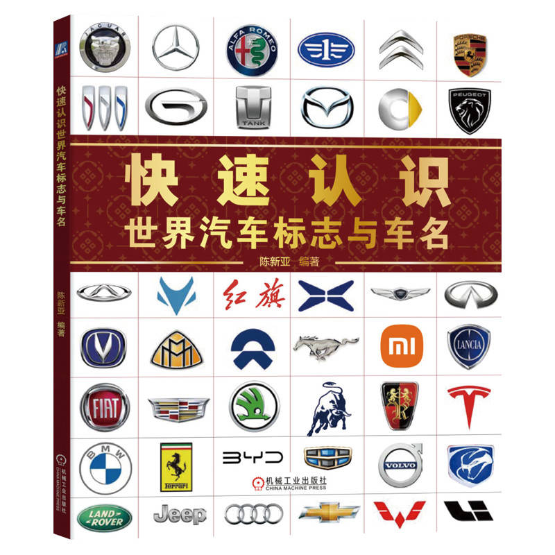 快速认识世界汽车标志与车名 陈新亚编著 9787111757412