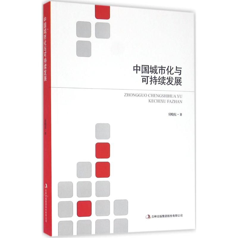 中国城市化与可持续发展 付晓东著 9787553498294