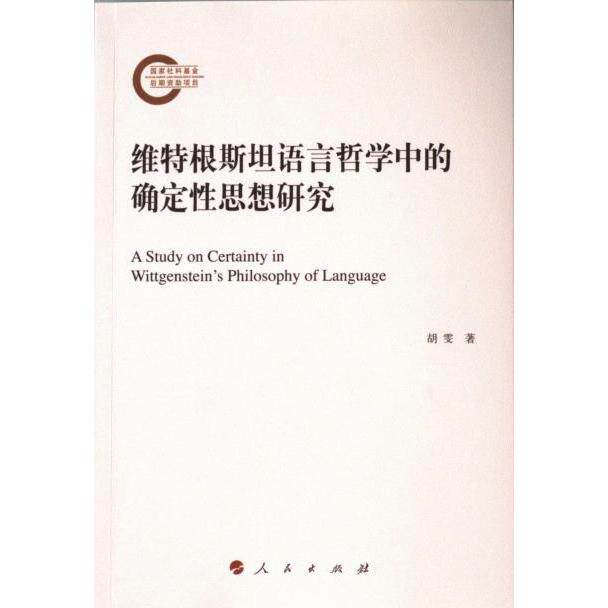 维特根斯坦语言哲学中的确定性思想研究 胡雯著 9787010260259