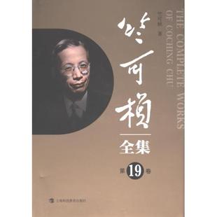 竺可桢全集 竺可桢著 9787542879103