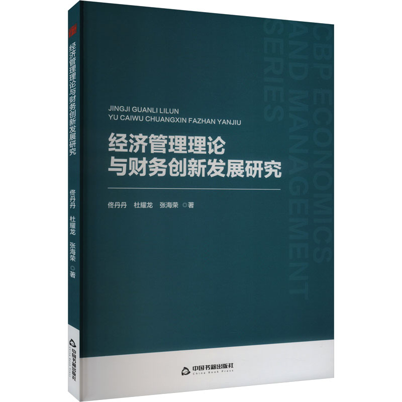 经济管理理论与财务创新发展研究 佟丹丹, 杜耀龙, 张海荣著 9787506897235