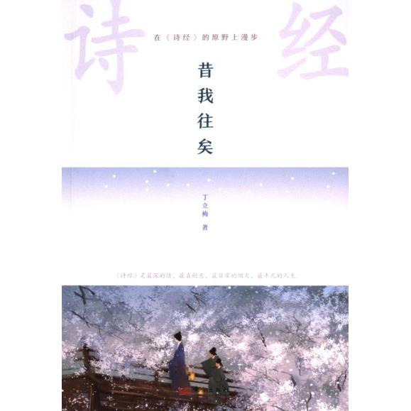 在《诗经》的原野上漫步 丁立梅著 9787520736329