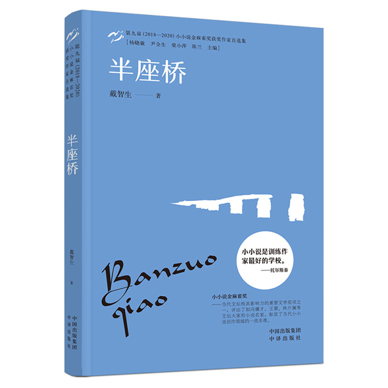 小小说金麻雀奖 半座桥戴智生中译出版社(原中国对外翻译出版公司)9787500169918