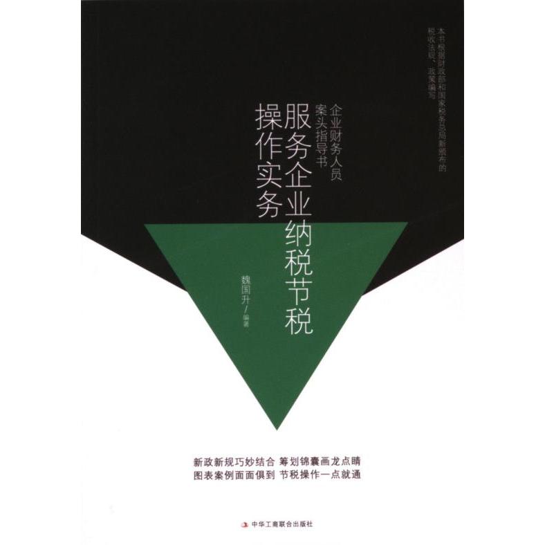 服务企业纳税节税操作实务魏国升编著中华工商联合出版社9787515822198