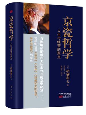 京瓷哲学 [日]稻盛和夫 9787506084505 东方出版社