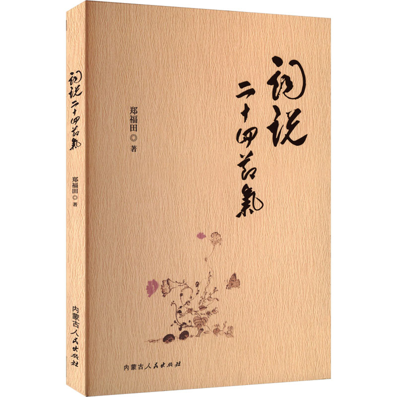 词说二十四节气郑福田著内蒙古人民出版社9787204179596