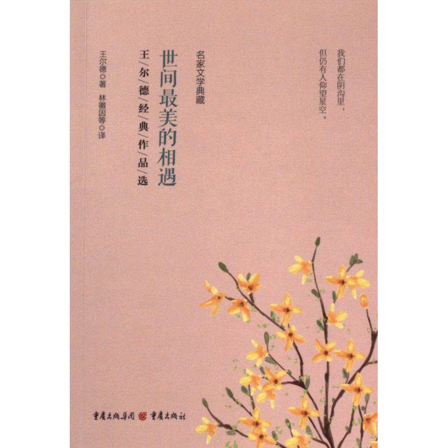 世间最美的相遇 (英) 王尔德著 9787229174057