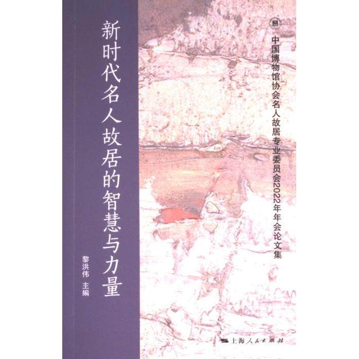 新时代名人故居的智慧与力量 黎洪伟主编 9787208184428