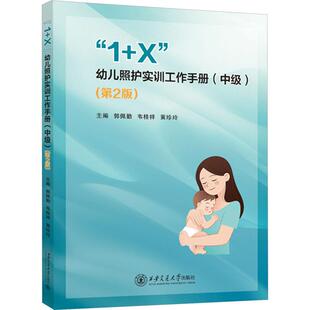 “1+X”幼儿照护实训工作手册 主编郭佩勤, 韦桂祥, 黄珍玲 9787569336429