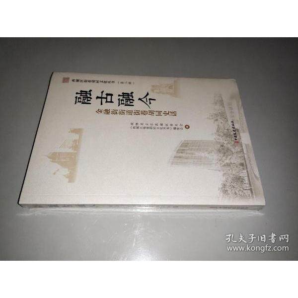 西城区街巷胡同文化丛书 政协北京市西城区委员会, 《西城区街巷胡同文化丛书》编委会编 9787520529488