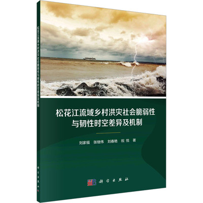 松花江流域乡村洪灾社会脆弱性与韧性时空差异及机制 刘家福 ... [等] 著 9787030767370