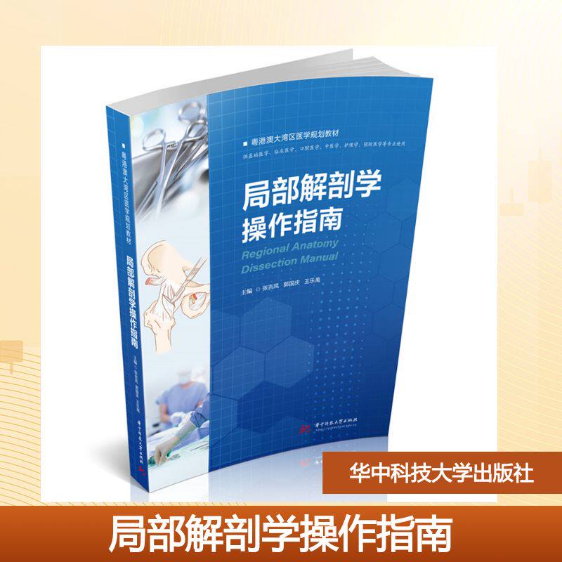 局部解剖学操作指南主编张吉凤, 郭国庆, 王乐禹华中科技大学出版社9787577222462