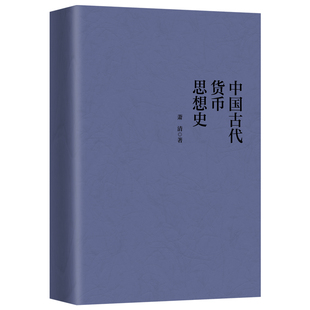 中国古代货币思想史 萧清著 9787520739542