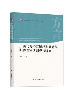 广西北海侨港镇越南婆湾岛归侨疍家话调查与研究 黄高飞著 9787523209196