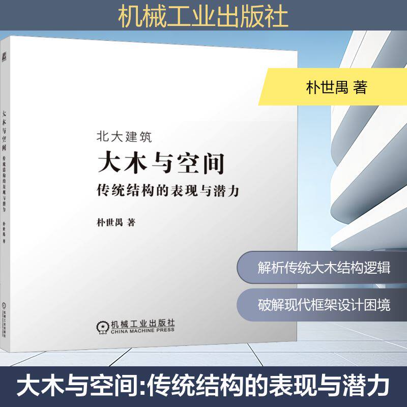 大木与空间朴世禺著机械工业出版社9787111775683