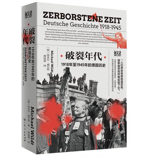破裂年代(德) 迈克尔·威尔特著广东人民出版社9787218176345