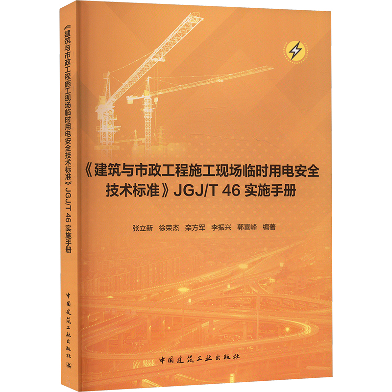 《建筑与市政工程施工现场临时用电安全技术标准》JGJ/T 46实施手册 张立新 ... [等] 编著 9787112270088