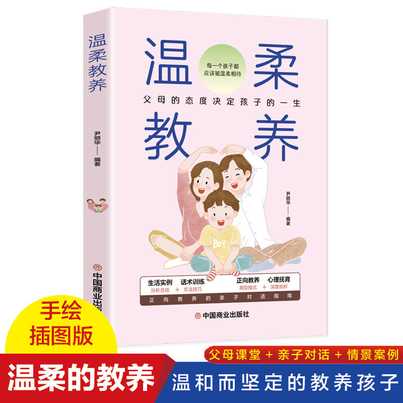 温柔教养 科学有效培养孩子的自律家庭教育儿书籍 父母教育孩子提升自我时间管理能力 家长培养孩子正确 尹丽华 9787520821803